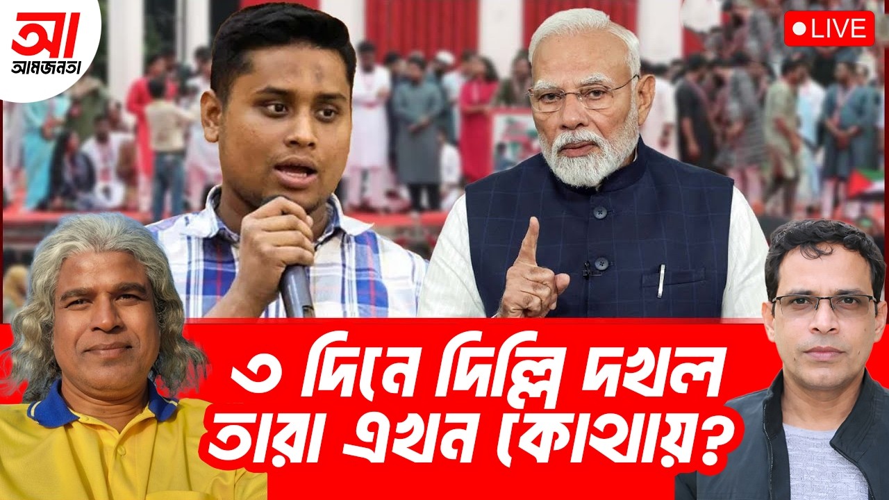 তিন দিনে দিল্লি দখলের হুমকি দাতারা এখন কোথায়? | আমজনতা | বাংলাদেশ রাজনীতি