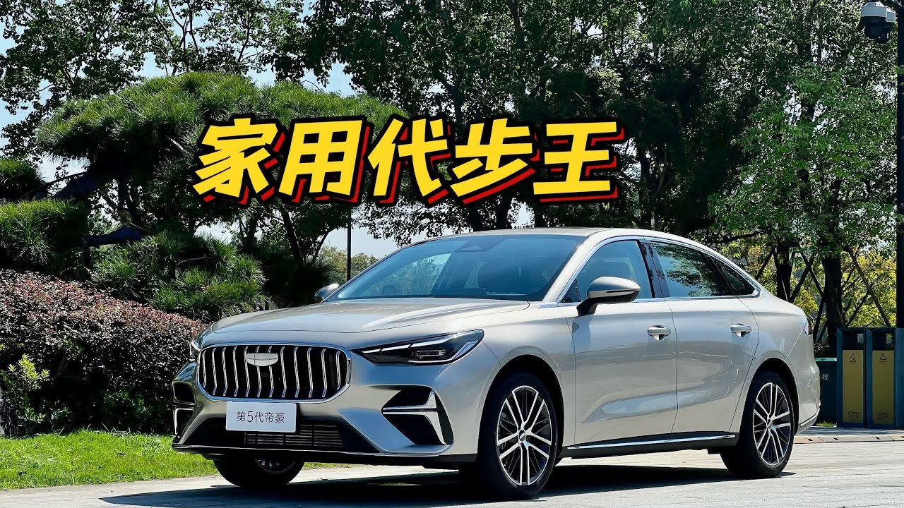 Geely吉利第5代帝豪，6万的油车这么强了？【老司机出品】