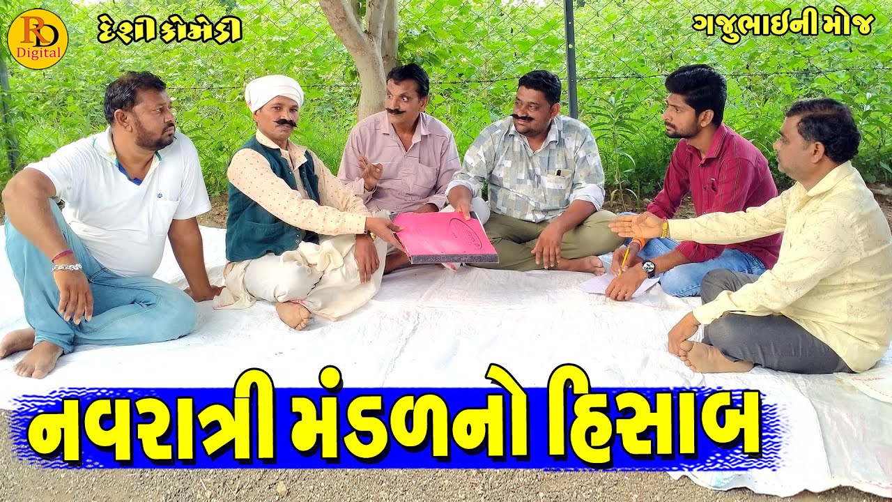 Navratri Mandalno Hisab || નવરાત્રી મંડળનો હિસાબ || Gajubhai ni Moj || Deshi Comedy ||