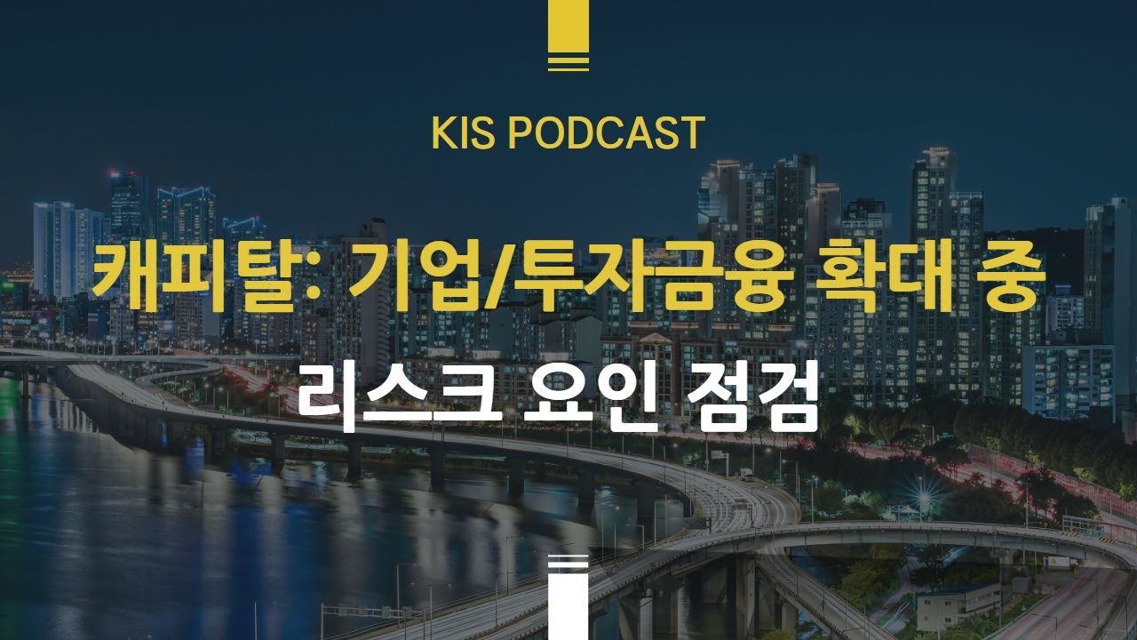 [KIS Podcast] 캐피탈사 기업금융 및 투자금융 확대, 리스크 요인 점검 - 대형사 vs 중소형사 비교를 중심으로