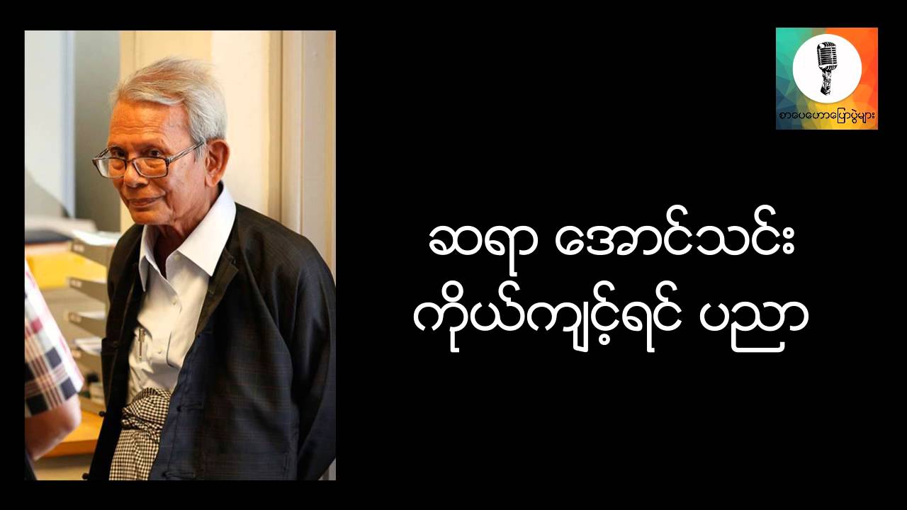 ကိုယ္က်င့္ရင္ပညာ - ေအာင္သင္း စာေပေဟာေျပာပြဲ