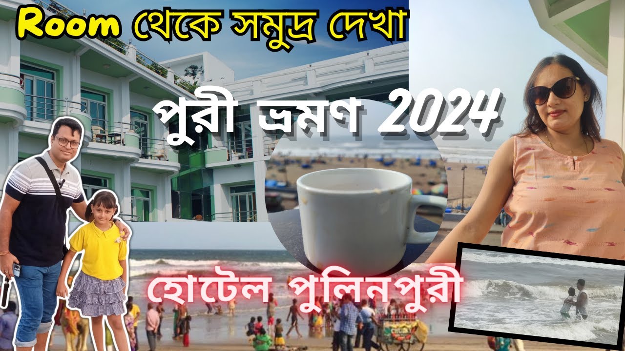 Room থেকে সমুদ্র দেখা | Hotel Pulin Puri | Puri Tour 2024 | #puri #viral #trending| @passionofJoy