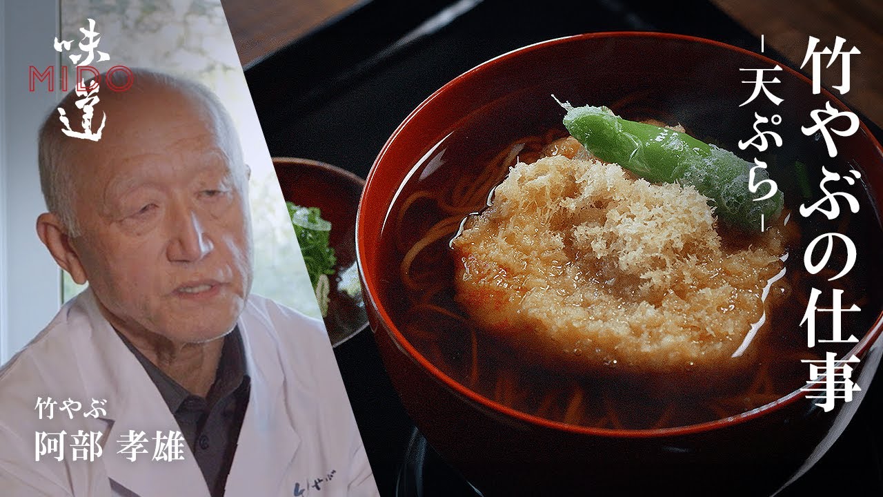 竹やぶの仕事 - 天ぷら - ／ 竹やぶ  阿部孝雄｜味道