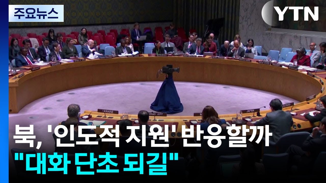 북, ’인도적 지원 재개’ 반응할까...