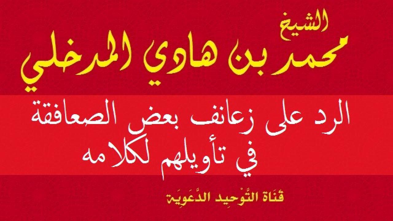 الرد على زعانف بعض الصعافقة في تأويلهم لكلامه _ الشيخ محمد بن هادي المدخلي