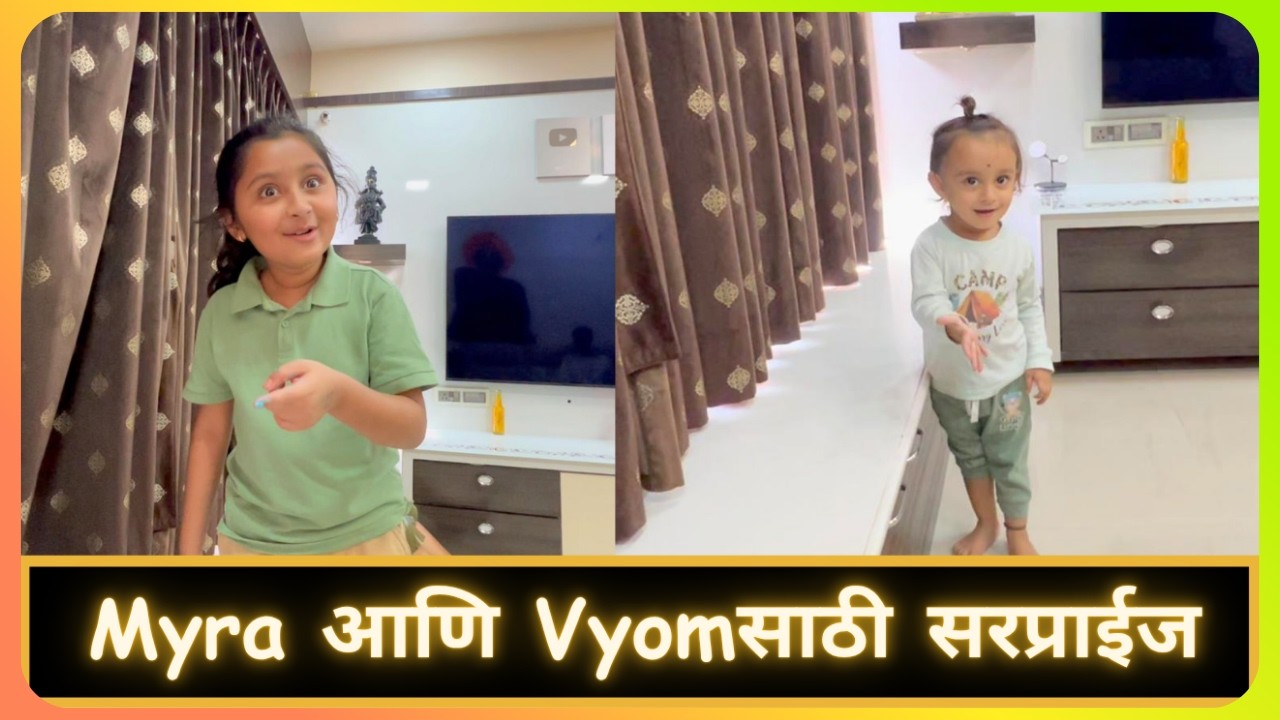 Myra आणि Vyomसाठी सरप्राईज | Marathi Vlog 996 |