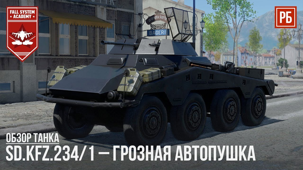 Sd.Kfz.234/1 – ГРОЗНАЯ АВТОПУШКА в WAR THUNDER