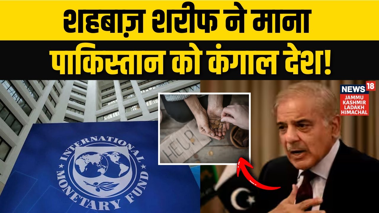 Shehbaz Sharif बोले पाकिस्तान है कंगाल! | Pakistan Economic Crisis | Terrorism | IMF | N18G
