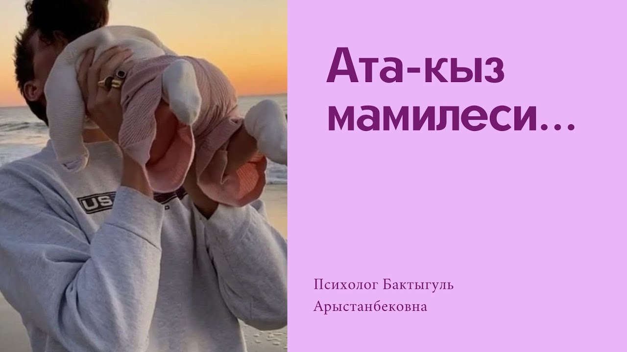 Ата-кыз мамилеси/ Психолог Бактыгул Арыстанбековна