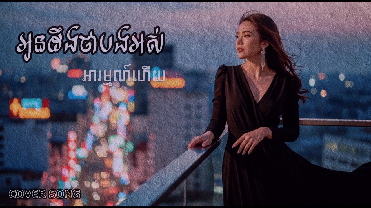 បងដឹងអូនអស់អារម្មណ៍ហើយ​ - ខេម [Cover Girl Version] ភ្លេងថ្មី | អូនដឹងថាបងអស់អារម្មណ៍ហើយ