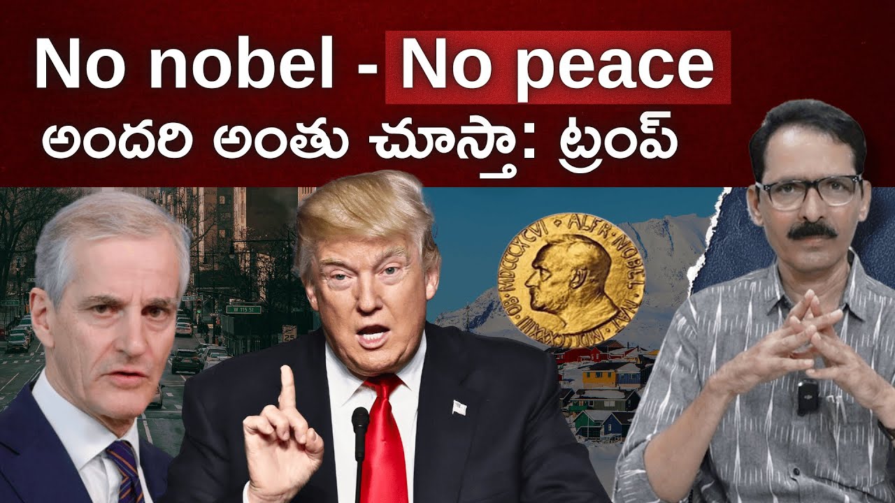 Trump Threatens Norway | అందరి అంతు చూస్తా: ట్రంప్ | N Venugopal #TrumpLetter #trumpnobel