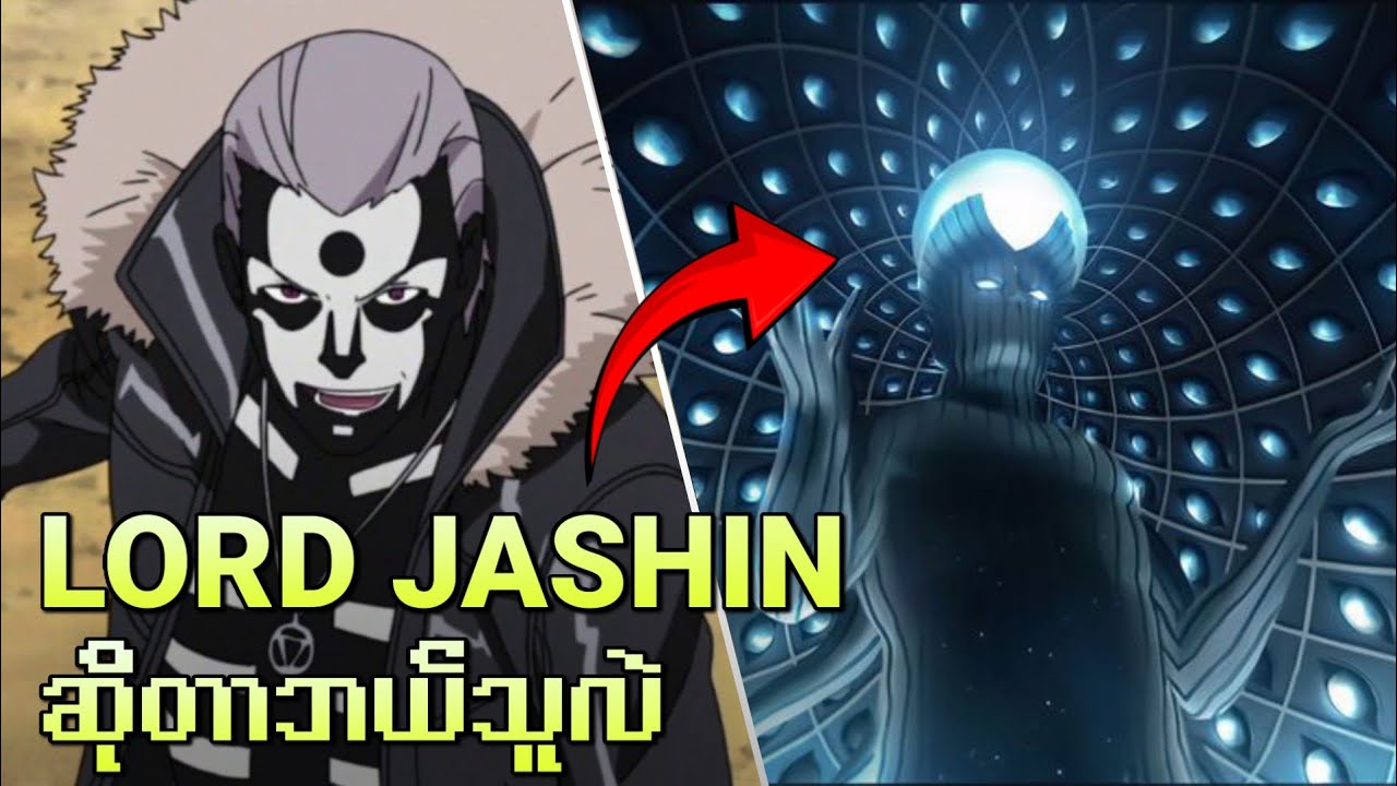 Lord Jashinဆိုတာဘယ်သူဖြစ်မလဲ