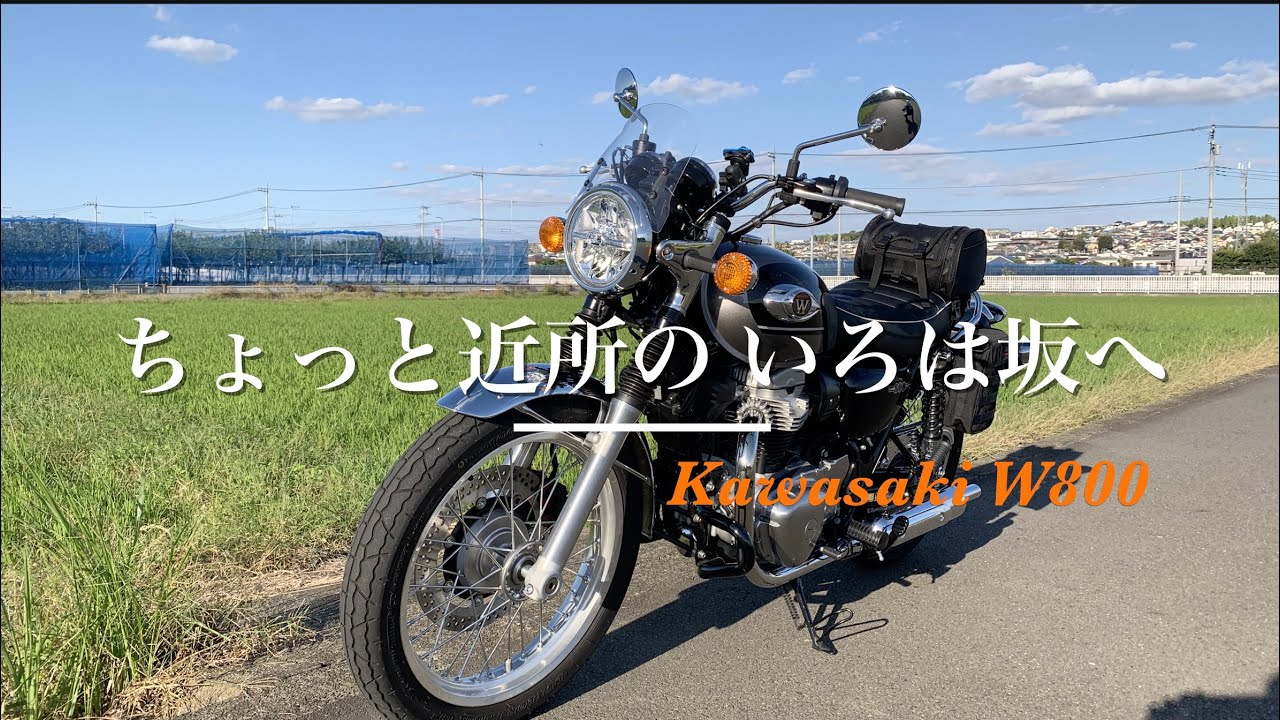 【Kawasaki W800】 ちょっと近所のいろは坂へ