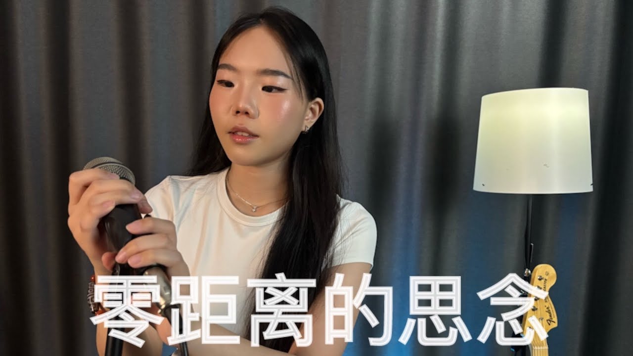 【Tiny7 - 零距离的思念 cover by 宝莹Evie】