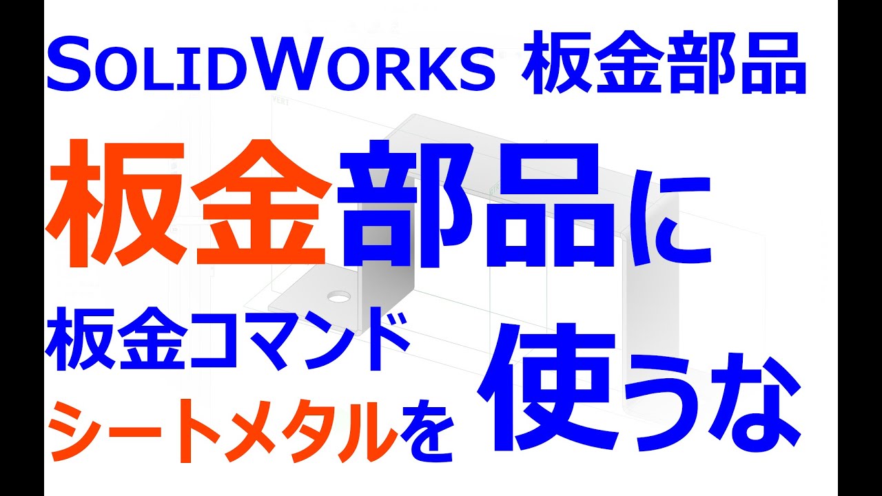 0005_04_板金部品に板金コマンドは使うな　基本曲げ（SOLIDWORKS）