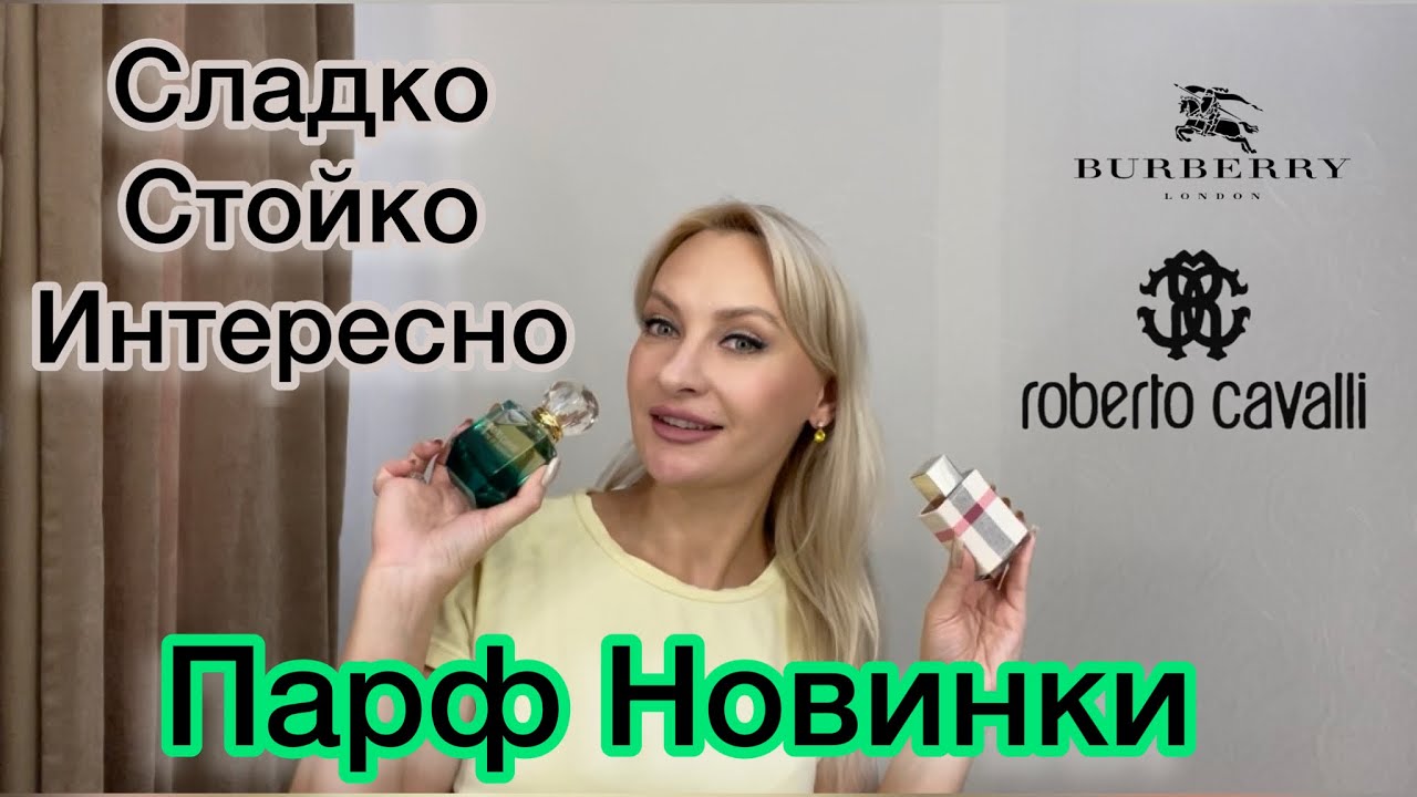 Новые шикарные ароматы. BURBERRY, ROBERTO CAVALLI.