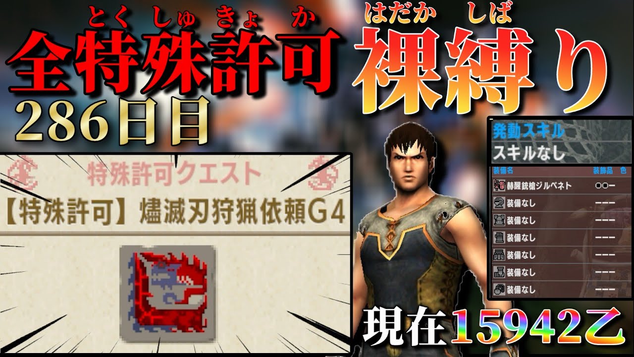 【MHXX/286日目】裸ガンス縛り 現在15942乙～  燼滅刃狩猟依頼G4 その7【MHXX配信】