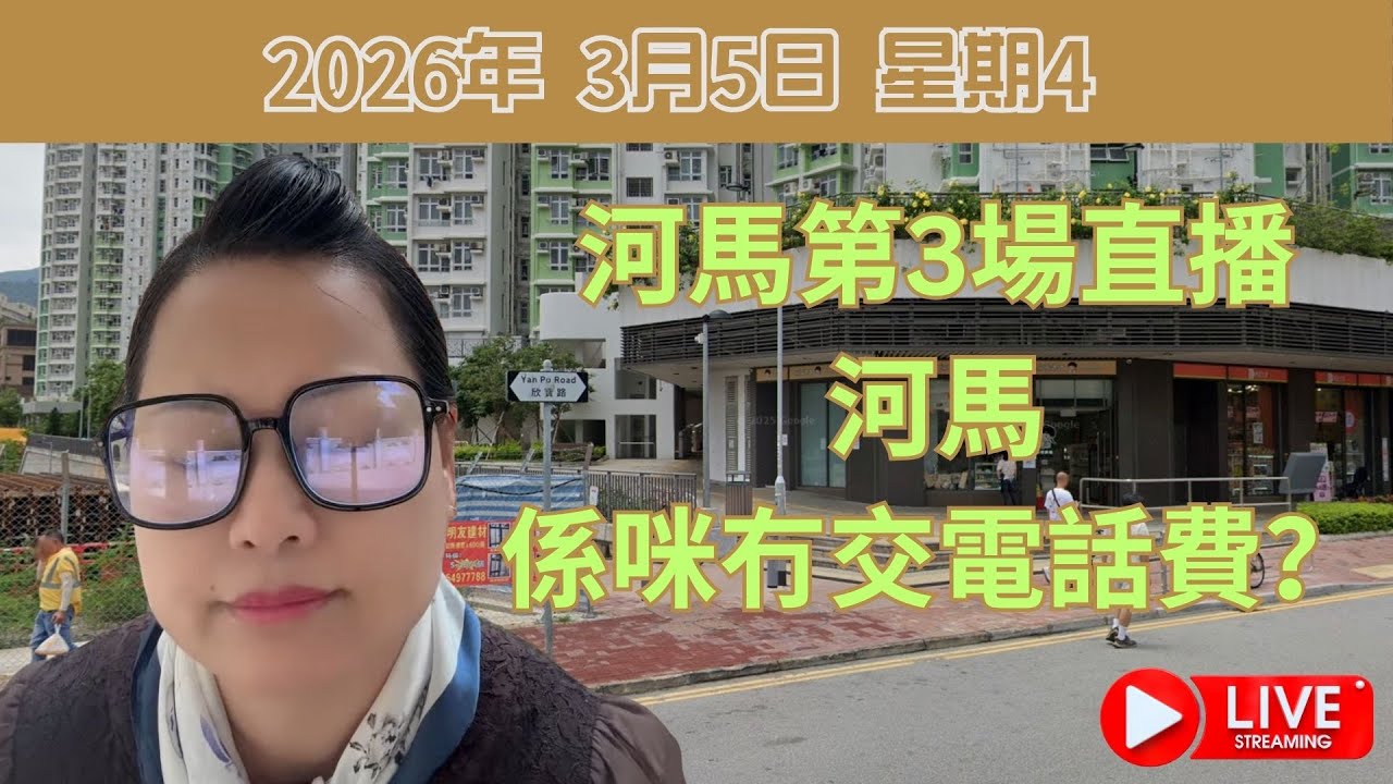河馬第3場直播河馬係咪冇交電話費？