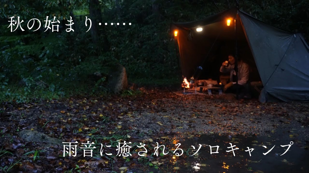 秋、雨音に癒されるソロキャンプ