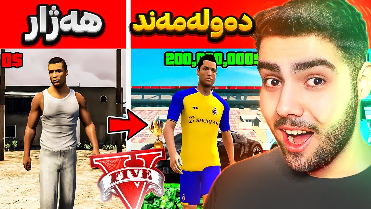 چالنجی گۆڕینی رونالدو هەژار بۆ رونالدو دەوڵەمەند و بەناوبانگ💰💲POOR vs RICH Ronaldo in GTA 5