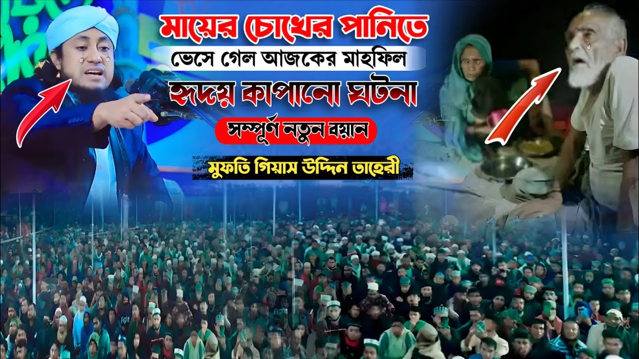 মায়ের চোখের পানি ভেসে গেল আজকের মাহফিল হৃদয় কাঁপানো ঘটনা মুফতি গিয়াস উদ্দিন তাহেরী