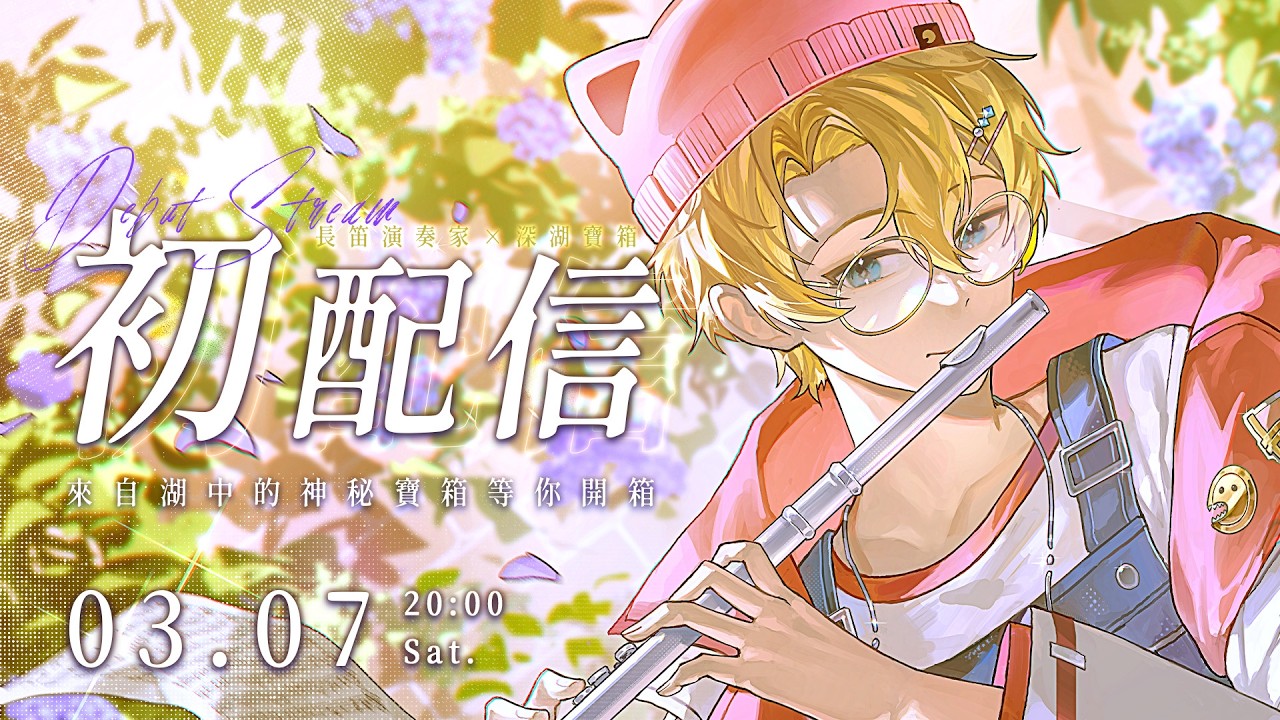 【瑚珀初配信】湖中的神秘寶箱，開箱！【深湖工作室】 #台灣新人vtuber #長笛