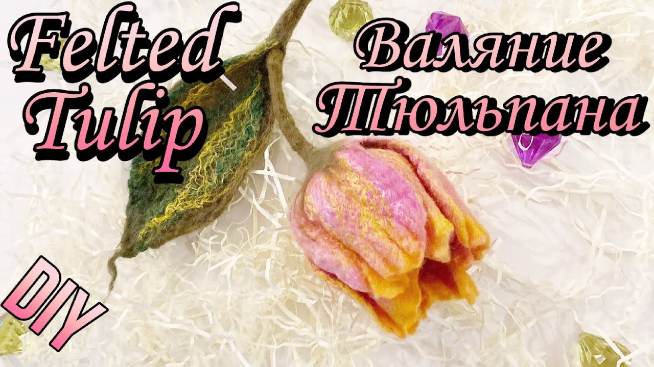 How to make felted tulip brooch. Part 2.  Мастер класс Тюльпана. Часть 2 [DIY]