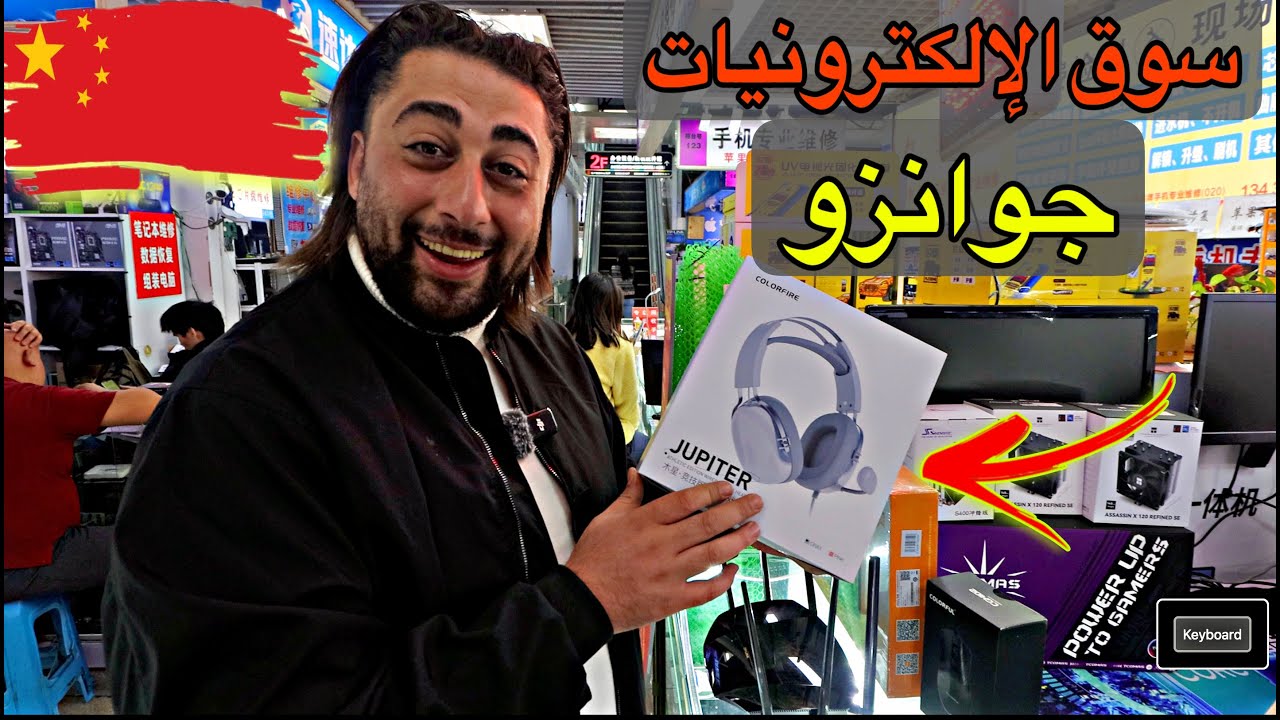 اضخم سوق الكترونيات بالصين || برج جوانزو