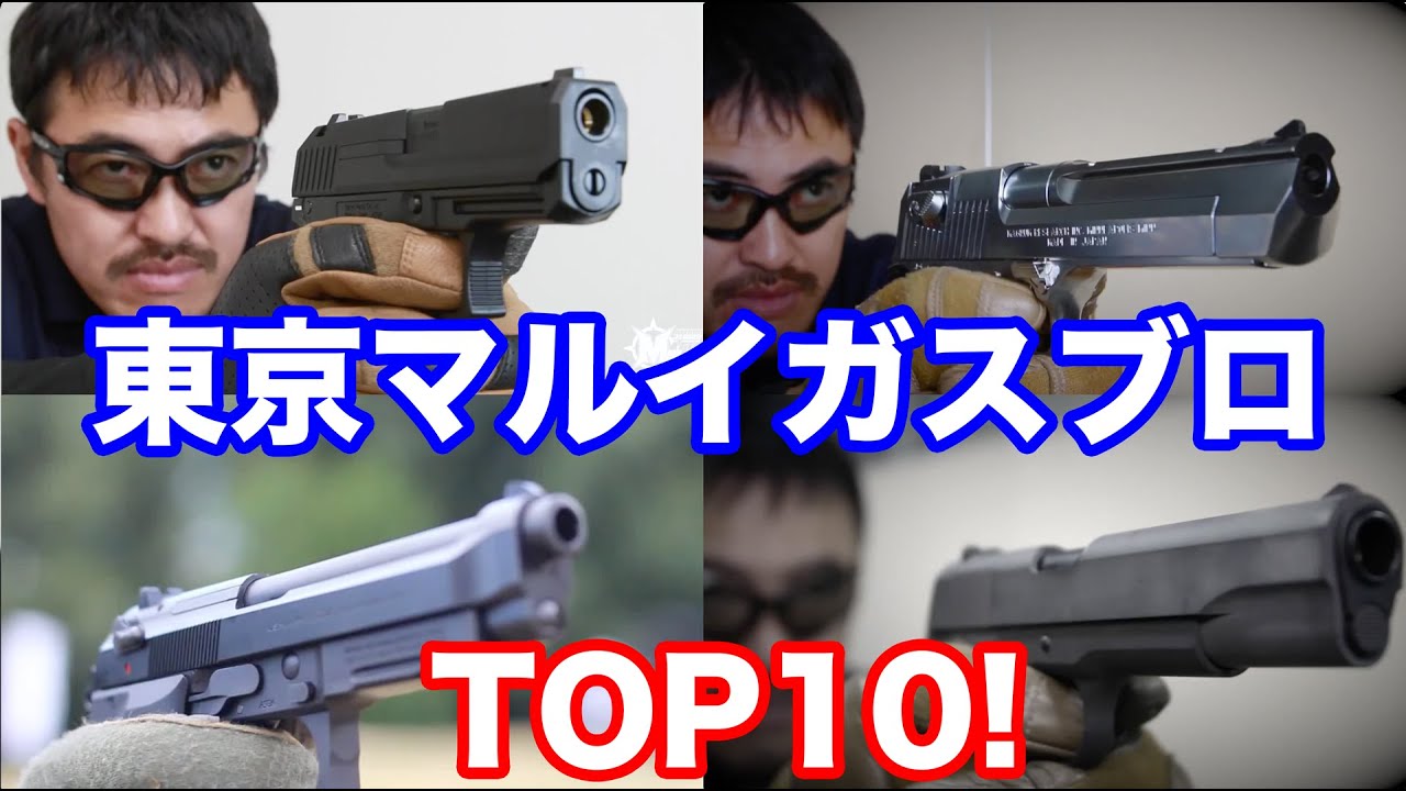 【東京マルイ】ガスブローバック・ハンドガン トップ10! 人気のおすすめ ガスブロをランキングで紹介！マック堺のエアガンランキング動画