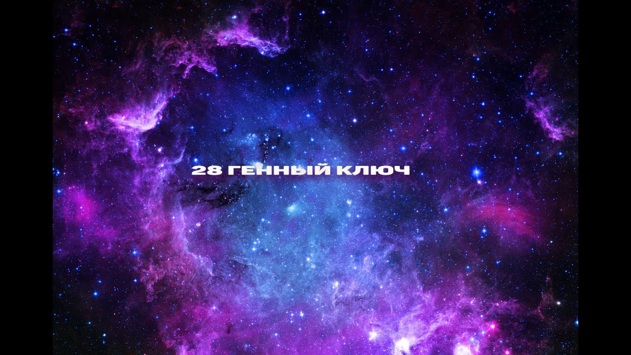 28 Генный Ключ | Принимая тёмную сторону