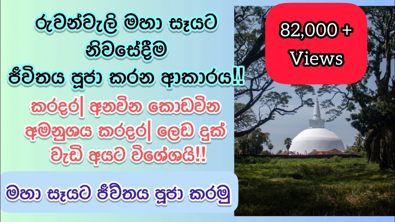 අලුත ඉපදුන දරුවන්ගේ ජීවිත මහා සෑයට පූජා කරන විදිහ🌸| කරදර ප්‍රශ්න වැඩි අයට හොදම විසදුම🌸🙏 