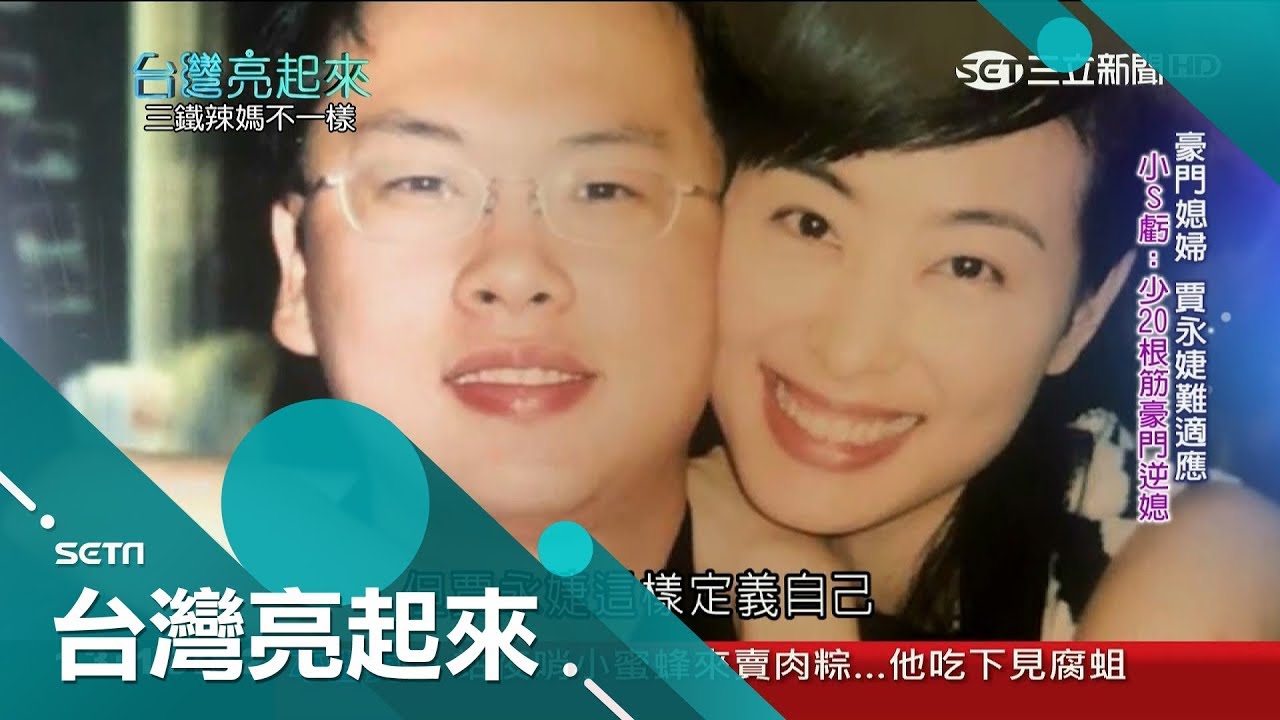 少了20根筋的豪門逆媳! 女星賈永婕顛覆「豪門媳婦」 勇敢豐富自己人生｜記者 黃琡雯 張逸民｜【台灣亮起來】20190303｜三立新聞台