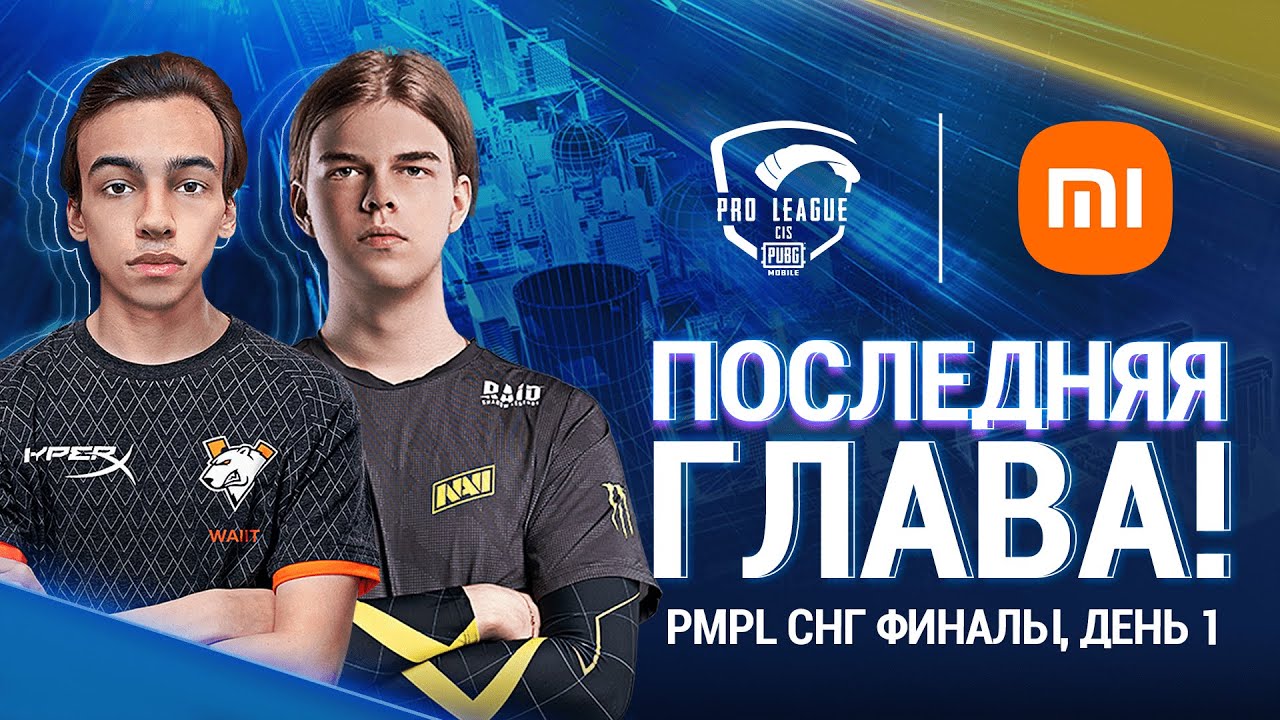 [RU] 2021 PMPL СНГ Финалы День 1 | Сезон 2 | Xiaomi | PUBG MOBILE Pro League 2021