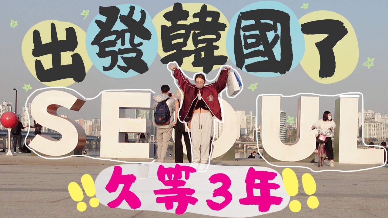 [🇰🇷韓國旅行2022]等了3年的韓國之旅！由英國出發到首爾～開箱弘大必住網紅精品酒店（含部分合作）｜LILYSILK｜韓國首爾旅行｜首爾弘大L7 Hongdae｜Ah Veee