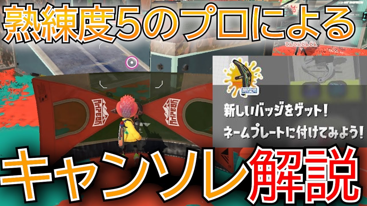 【全1】これみたら完璧！熟練度MAXのプロゲーマーによるキャンソレ解説【スプラトゥーン3】【キャンピングシェルターソレーラ/ちかし】