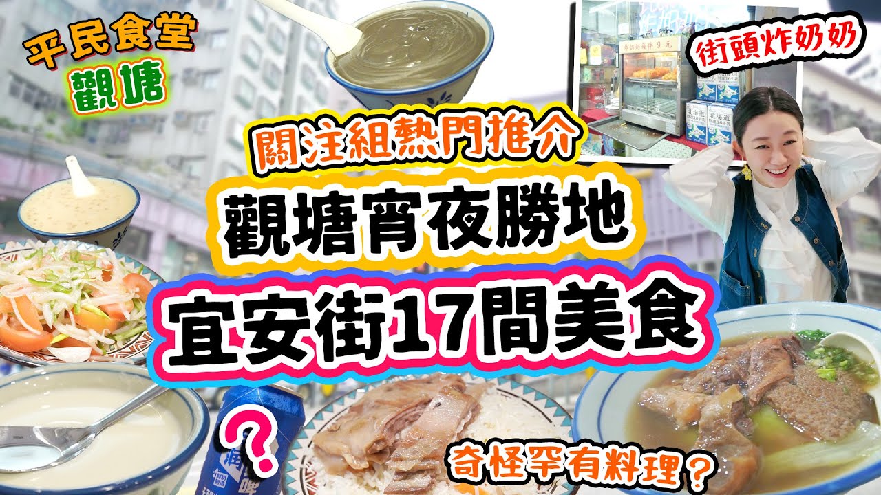 觀塘宵夜勝地-宜安街美食 17間餐廳 牛腩關注組熱門推介 經典大排檔 馳名燉奶！街頭炸奶奶 奇怪新疆料理 第一次初嘗奶啤？▲【觀塘雅軒平民食堂 Ep.11】[[中字]] #雅軒