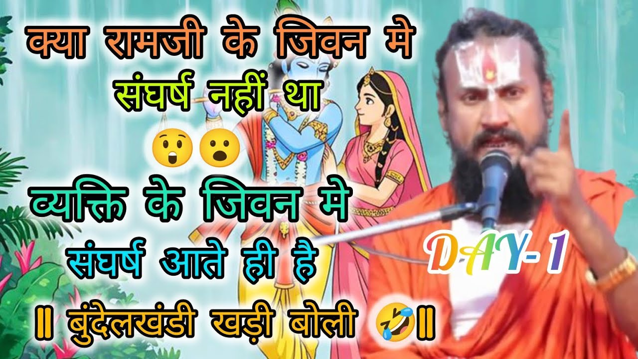 DAY- 1 क्या रामजी के जिवन मे संघर्ष नहीं था 😲😮 व्यक्ति के जिवन मे संघर्ष आते ही है बुंदेलखंडीबोली 😂