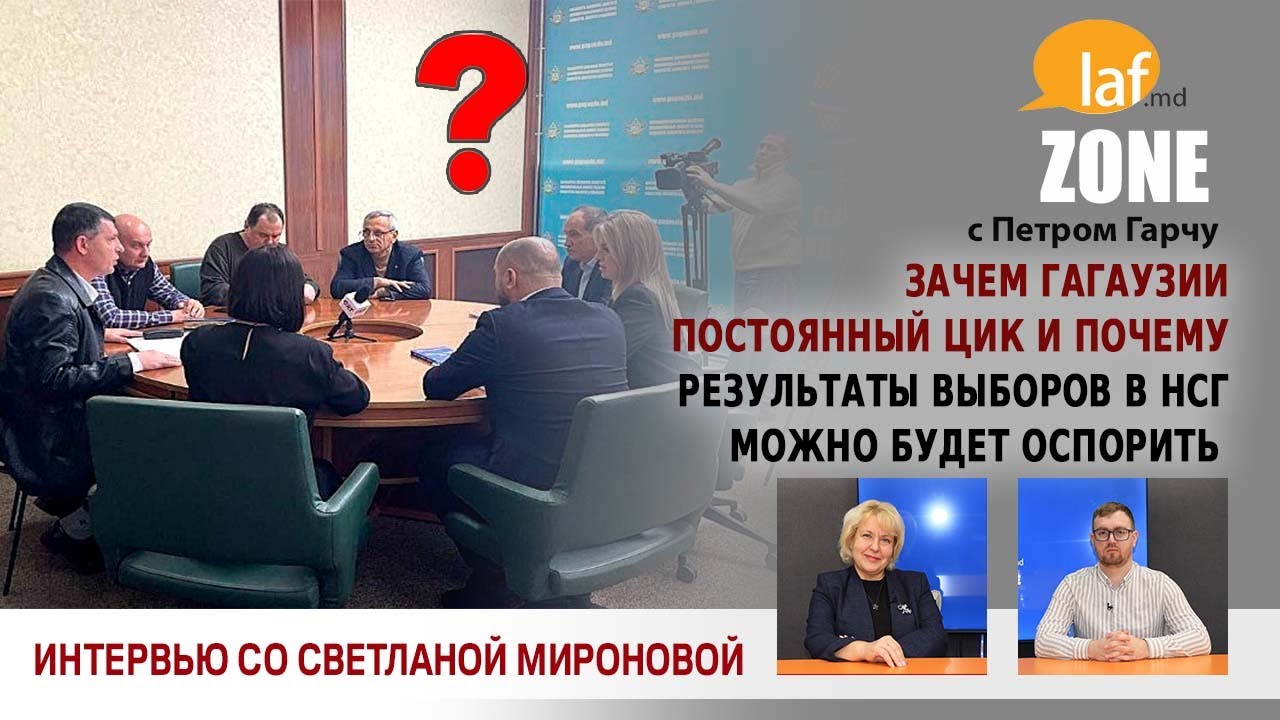 Laf Zone. Зачем Гагаузии постоянный ЦИК и почему результаты выборов в НСГ можно будет оспорить