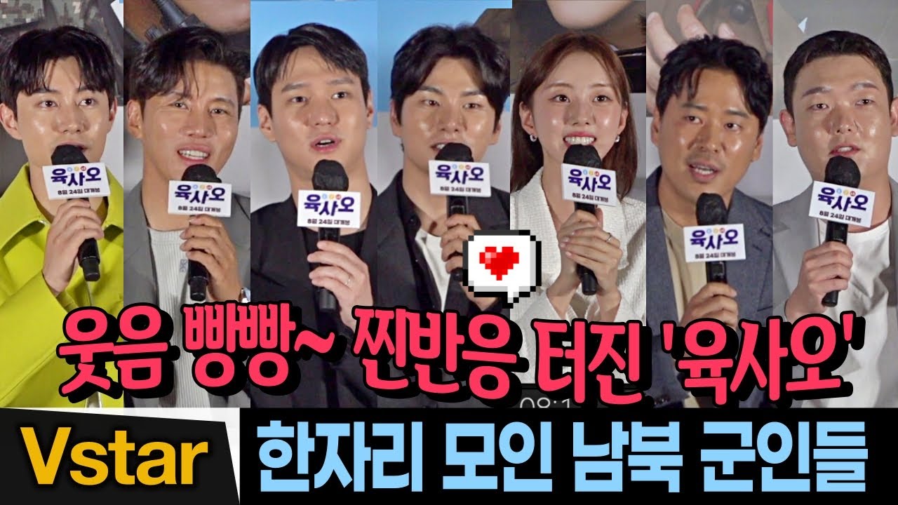 [풀영상 Q&A] 배우들이 말하는🤣 '육사오' 촬영 뒷이야기 🪖🎬  고경표.이이경.음문석.박세완.곽동연.이순원.김민호 구리고 박경표 감독 #육사오