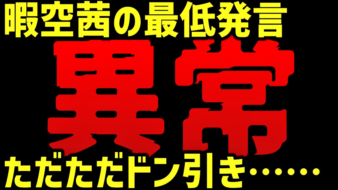 暇空茜、とんでもない事を言ってしまう&hellip;辺野古沖・転覆死亡事故にマウントを取る４３歳の引きこもり🥸に徹底反論します【同志社国際高校】
