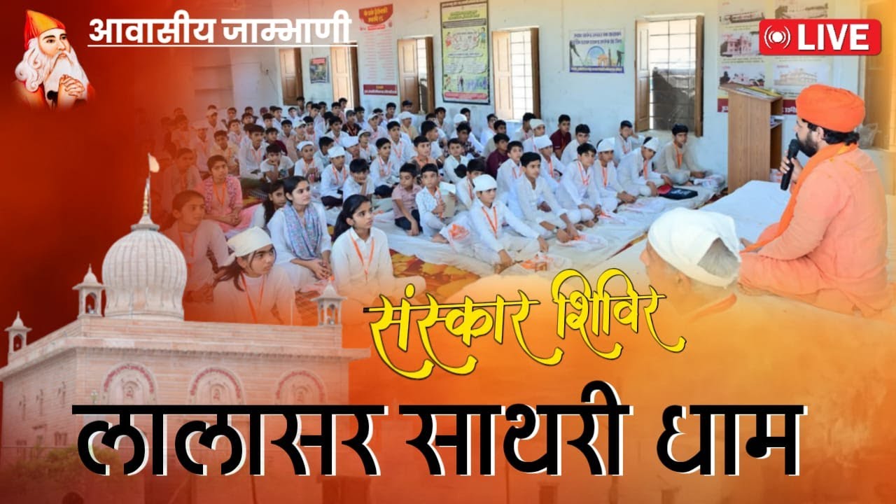 LiVE🔴 Day 2 | जांभाणी संस्कार शिविर 2025 | लालासर साथरी धाम, नोखा (बीकानेर)