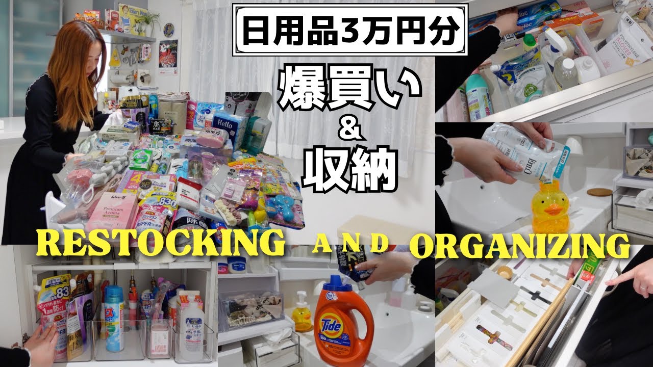 【日用品まとめ買い】3万円分の購入品紹介&収納！月1の爆買いルーティンの詰め替え作業🛍️ドラッグストア、ダイソー、セリア、無印良品、ロフト【主婦vlog】Restocking organizing