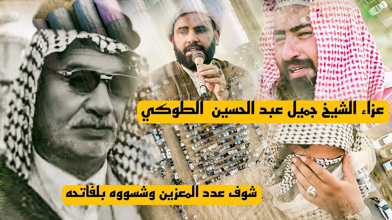 عزاء المرحوم الشيخ جميل عبد الحسين غضيب الطوكي || الشيخ سعد الطائي | ذي قار - قلعة سكر - قرية الضاحي
