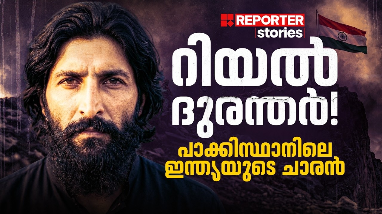 പാക്കിസ്ഥാൻ മേജർ റാങ്കിലെത്തിയ ഇന്ത്യൻ ചാരനെ, ഇന്ത്യ കൈവിട്ടതെന്തിന്?| INDIAN SPY | REPORTER STORIES
