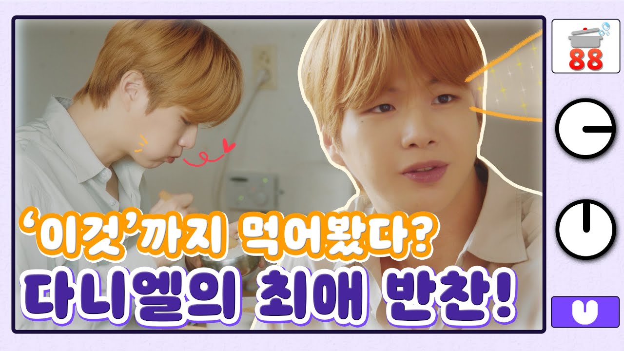 (sub) [88클립] 밥, 면, 혼술에도 최고👍 솔직히 그냥 먹어도 맛있음! | 토닥리즘: 두 번째 이야기 강다니엘