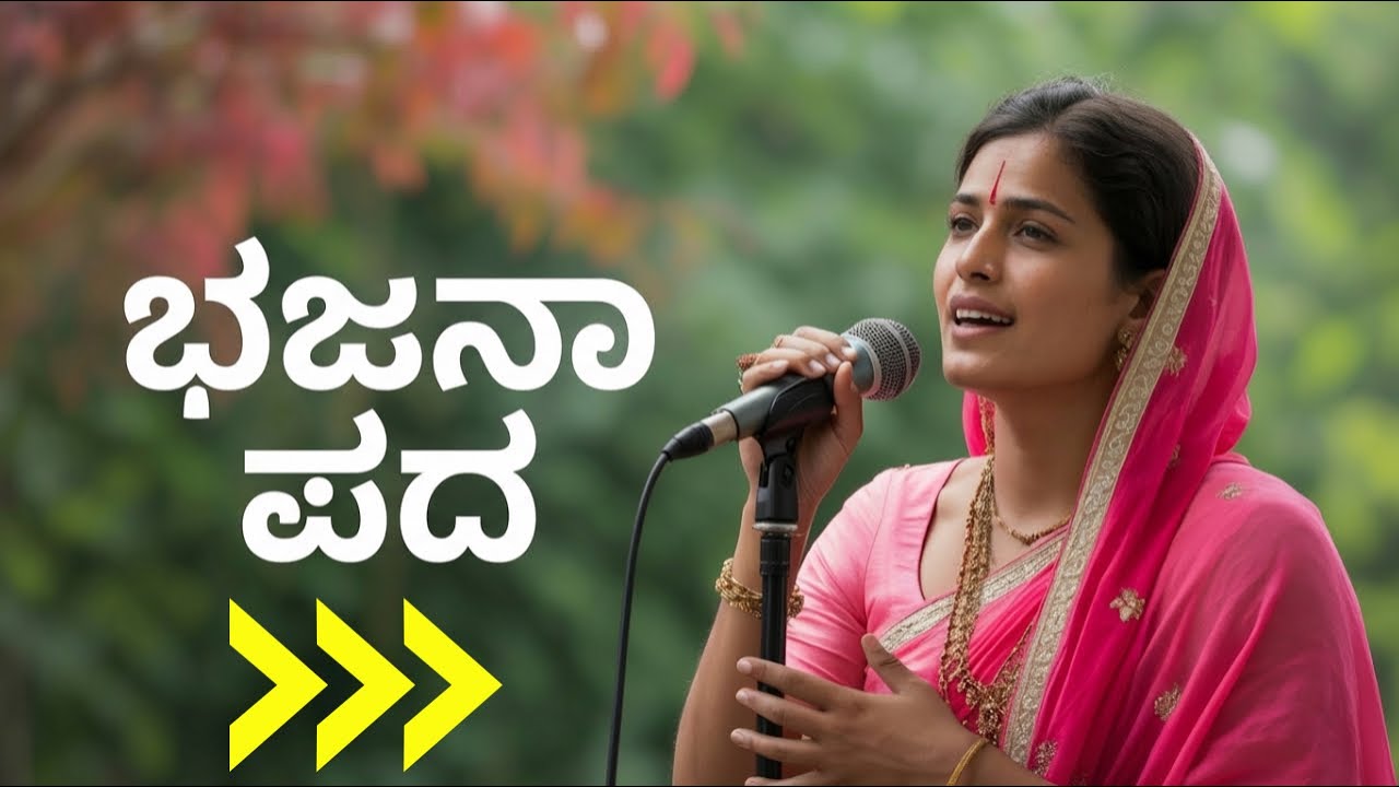 ಭಕ್ತಿಯ ಸಾಲಿ ಕಲಿಯೋ ಪ್ಯಾಲಿ ಭಜನಾಪದ ಸೊಲ್ಲಾಪುರ