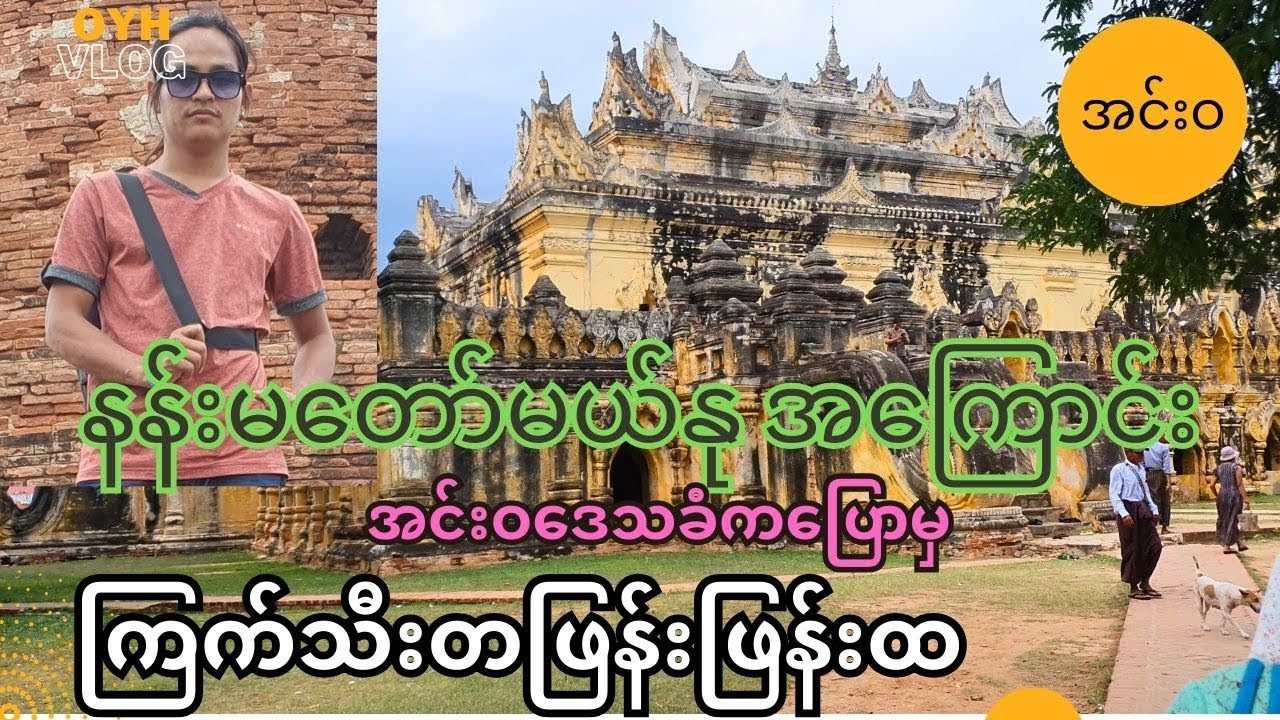 မယ်နုက လူသတ်ဖို့ ဒီကျောင်းကြီးကို ဆောက်ခဲ့တာ တဲ့ အဲ့ဒါ တကယ်လား  (အင်းဝ)