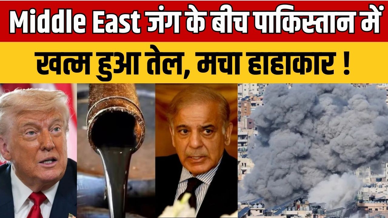 Middle East War : जंग का असर पाकिस्तान पर, पेट्रोल-डीजल की भारी किल्लत #PakistanOilCrisis