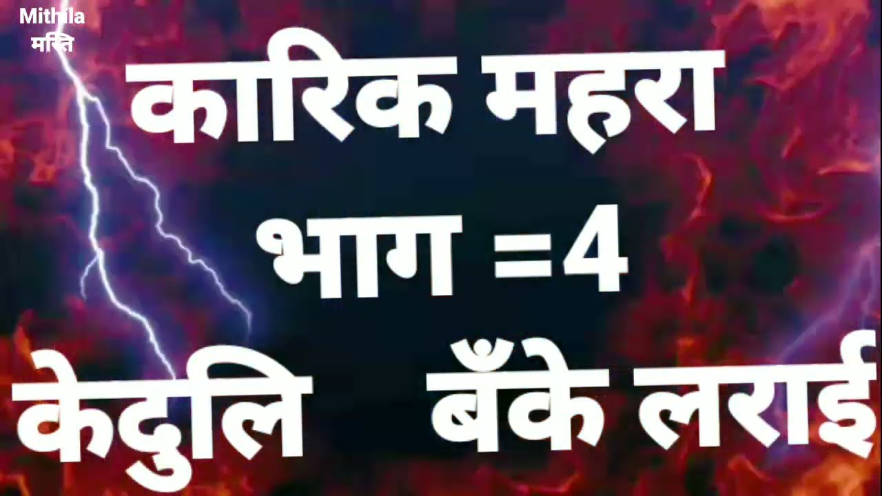 Maithali nach कारिक महराज भाग=4