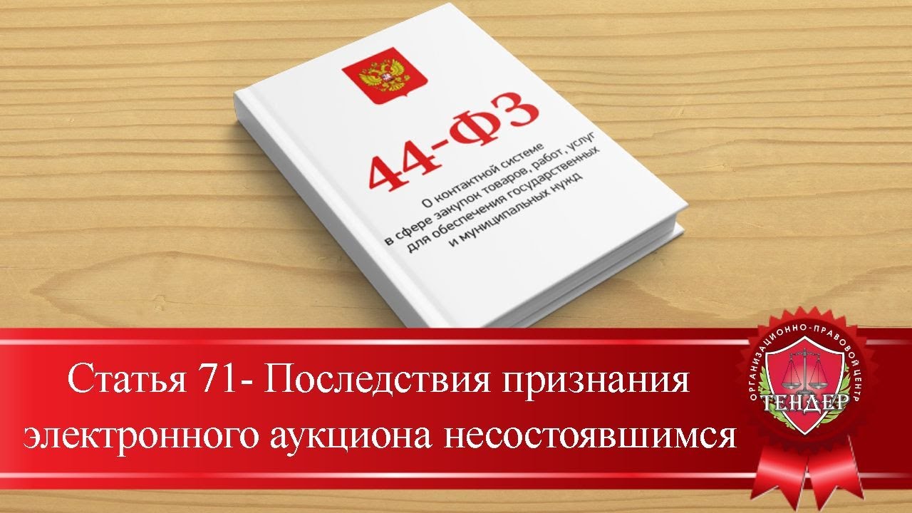 Статья 71 Последствия признания электронного аукциона несостоявшимся